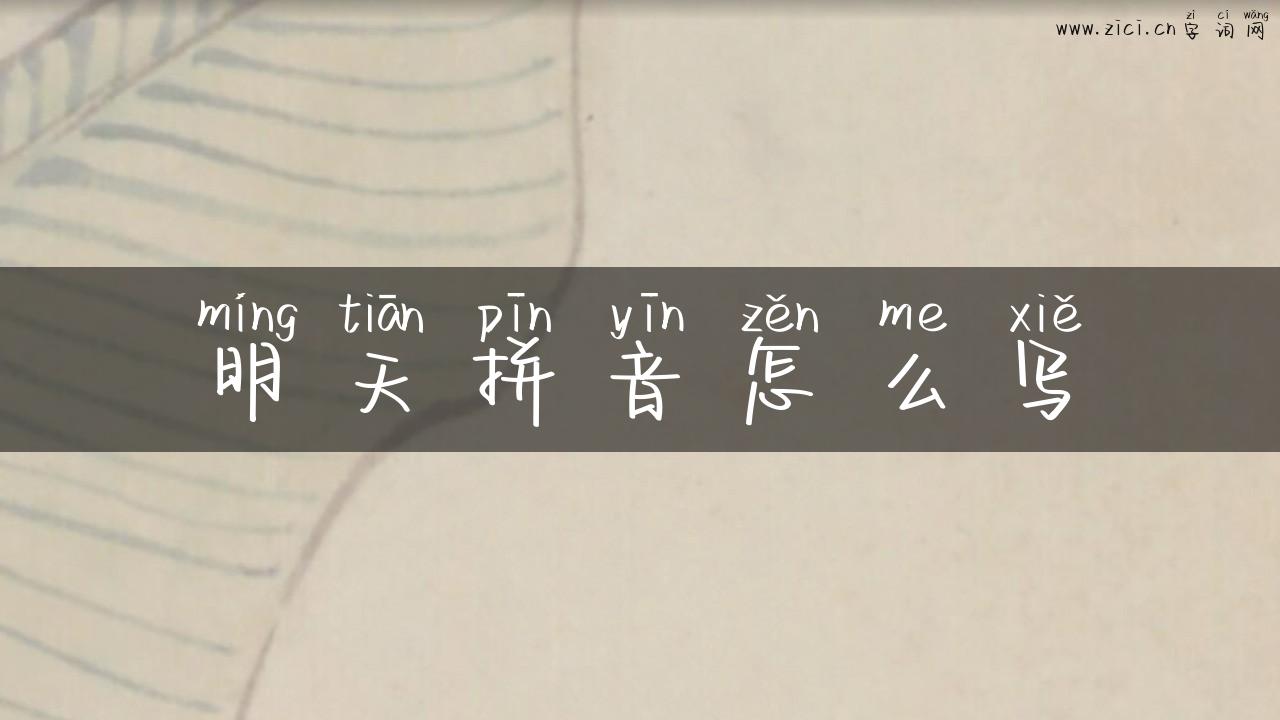 明天拼音怎么写