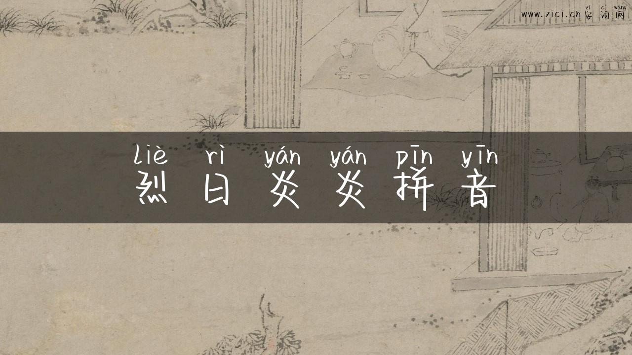 烈日炎炎拼音