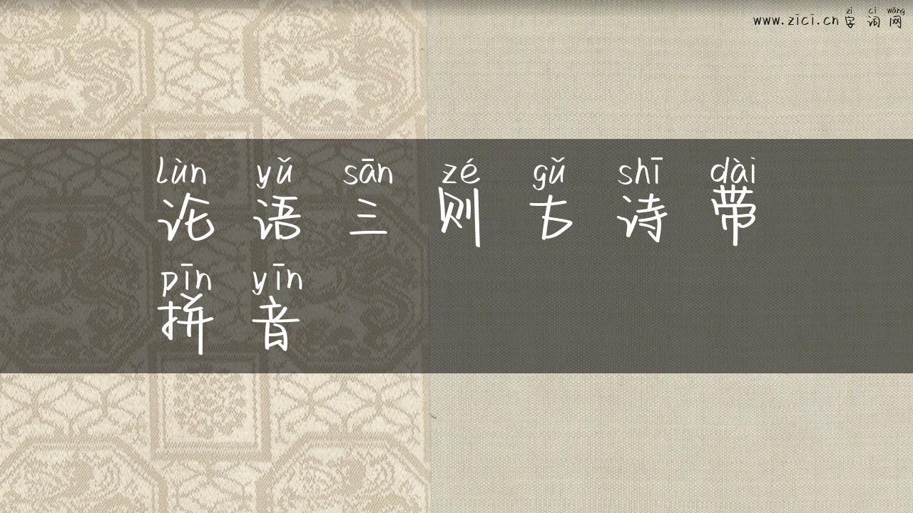 论语三则古诗带拼音