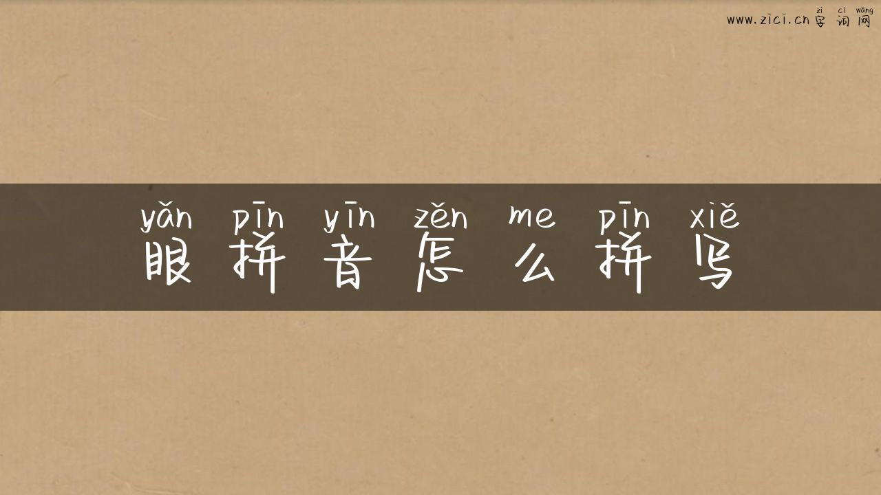 眼拼音怎么拼写