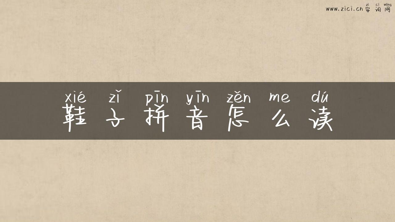 鞋子拼音怎么读