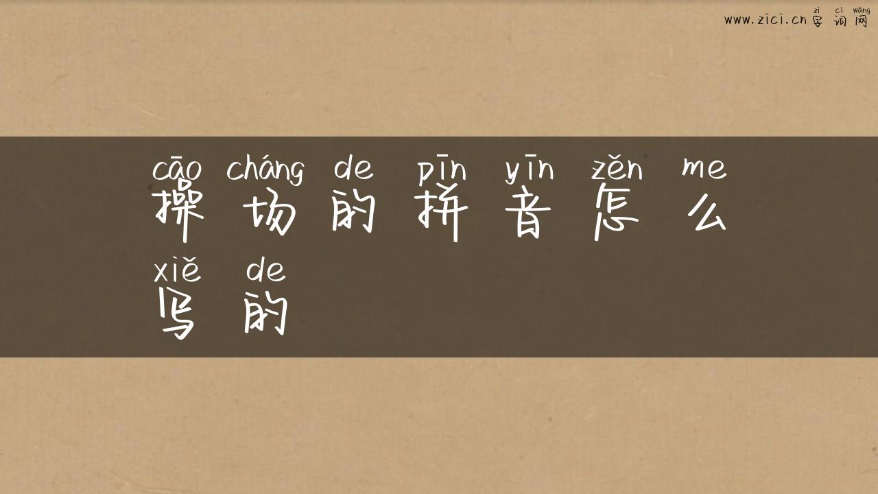 操场的拼音怎么写的