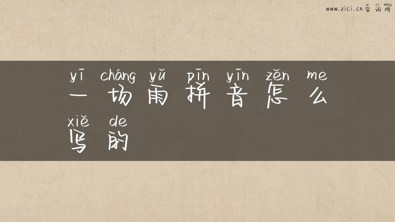 一场雨拼音怎么写的
