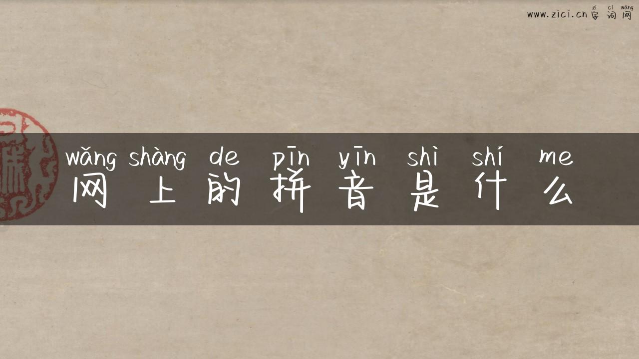 网上的拼音是什么