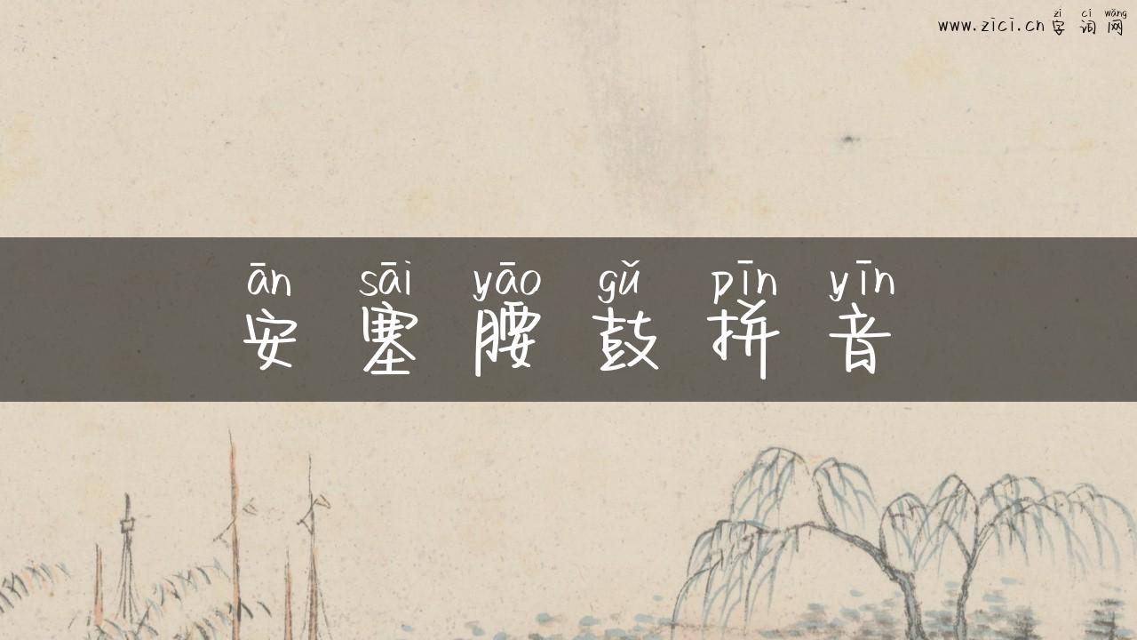 安塞腰鼓拼音