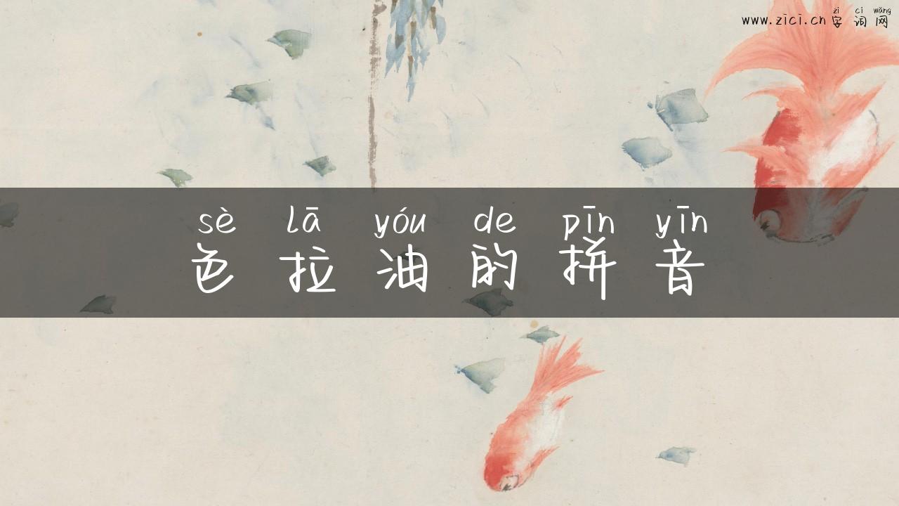 色拉油的拼音