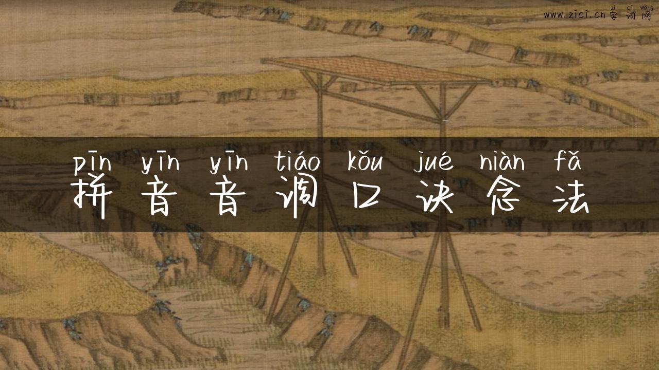 拼音音调口诀念法