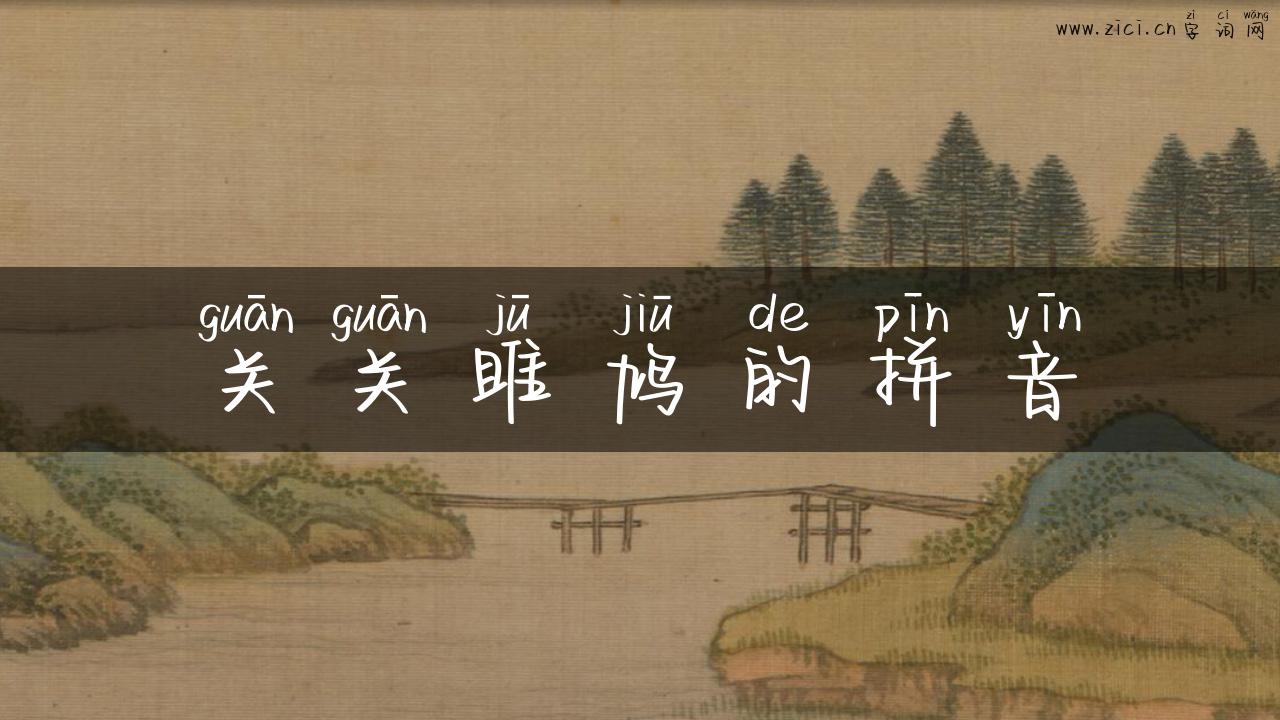 关关雎鸠的拼音