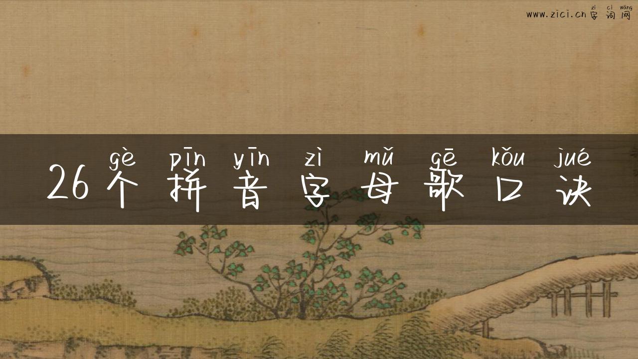 26个拼音字母歌口诀