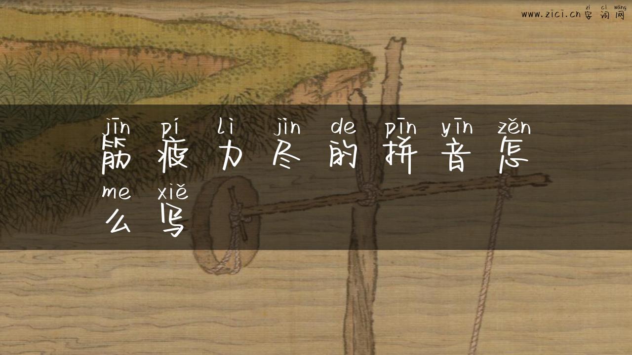 筋疲力尽的拼音怎么写