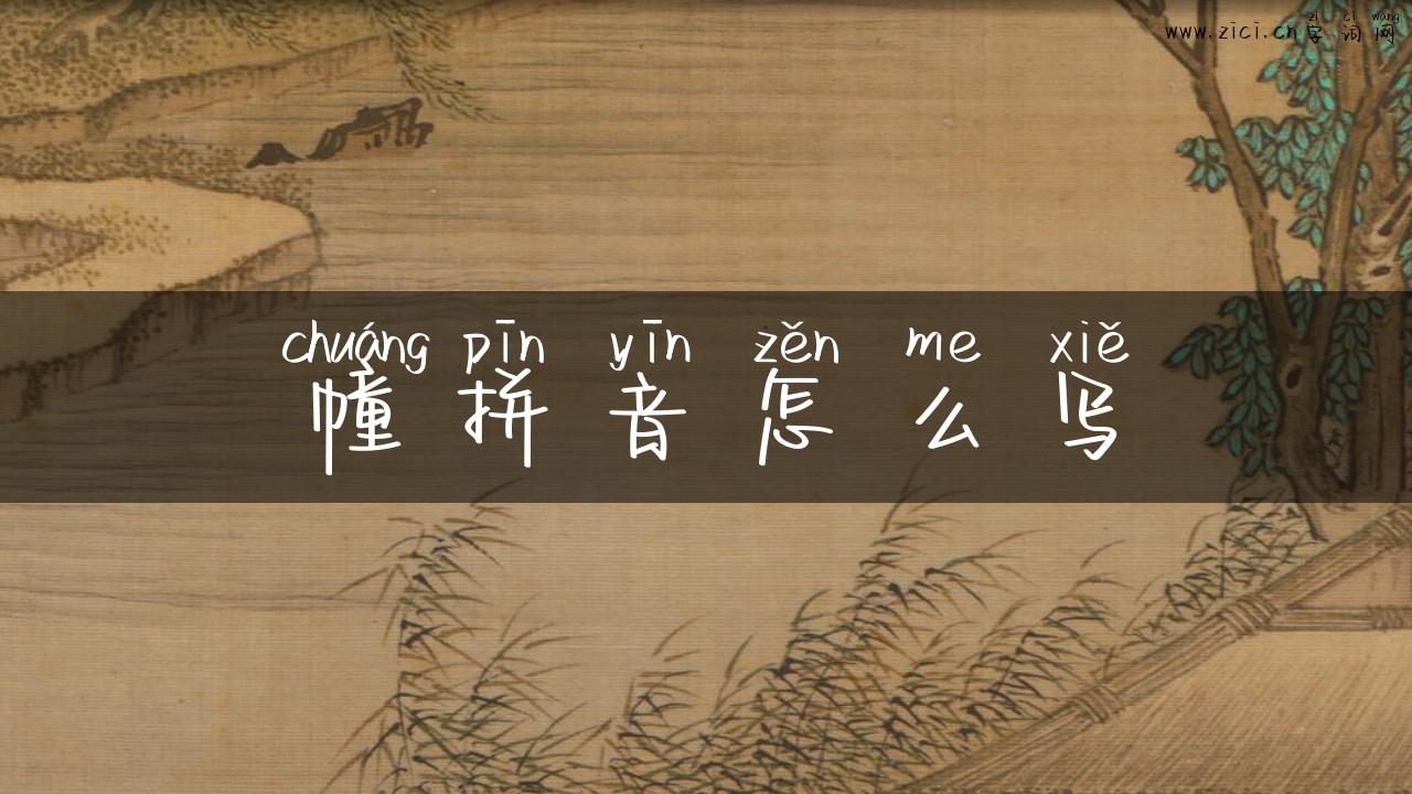 幢拼音怎么写
