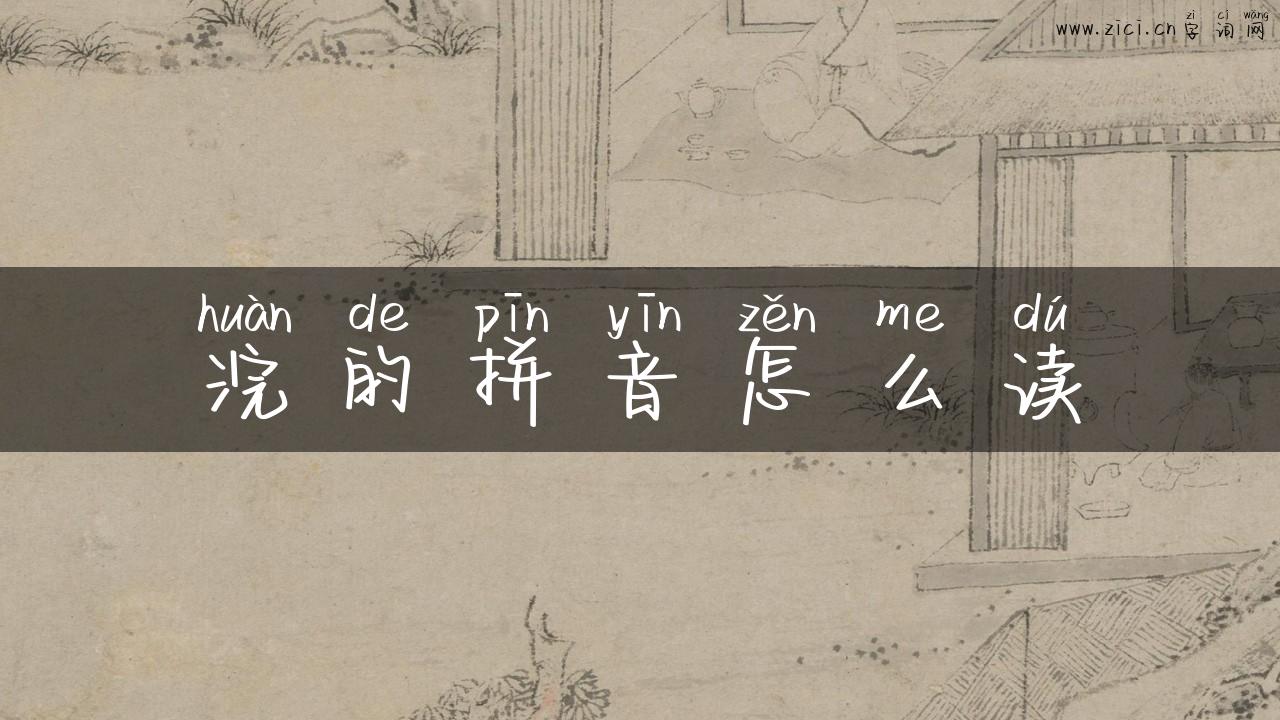 浣的拼音怎么读