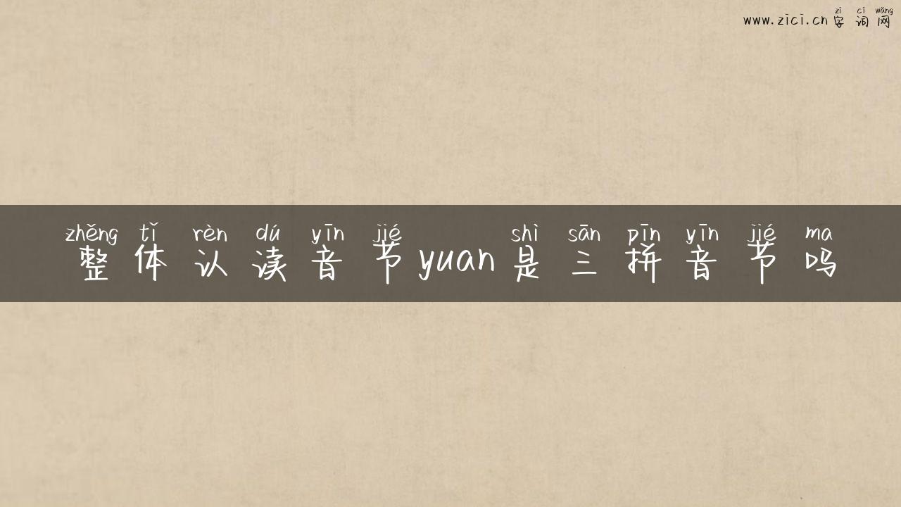 整体认读音节yuan是三拼音节吗