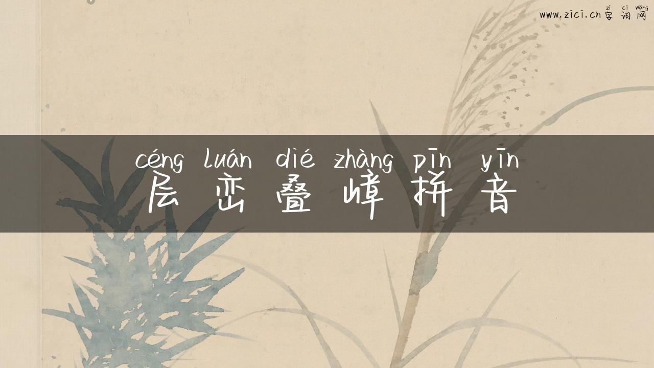 层峦叠嶂拼音