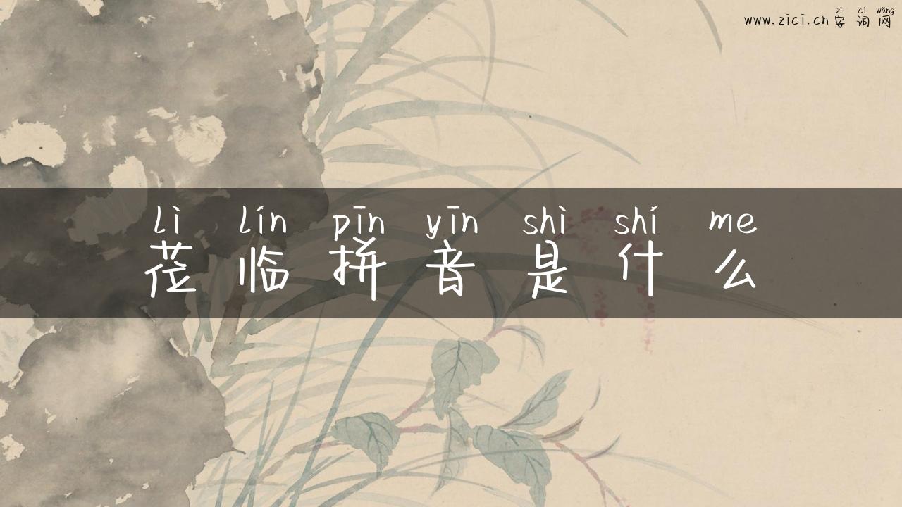 莅临拼音是什么