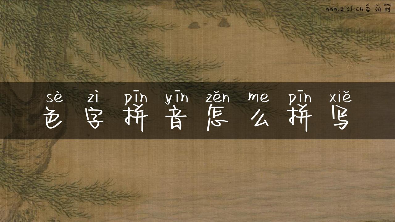 色字拼音怎么拼写
