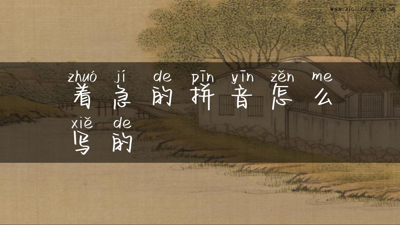 着急的拼音怎么写的