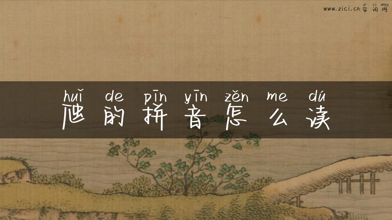 虺的拼音怎么读