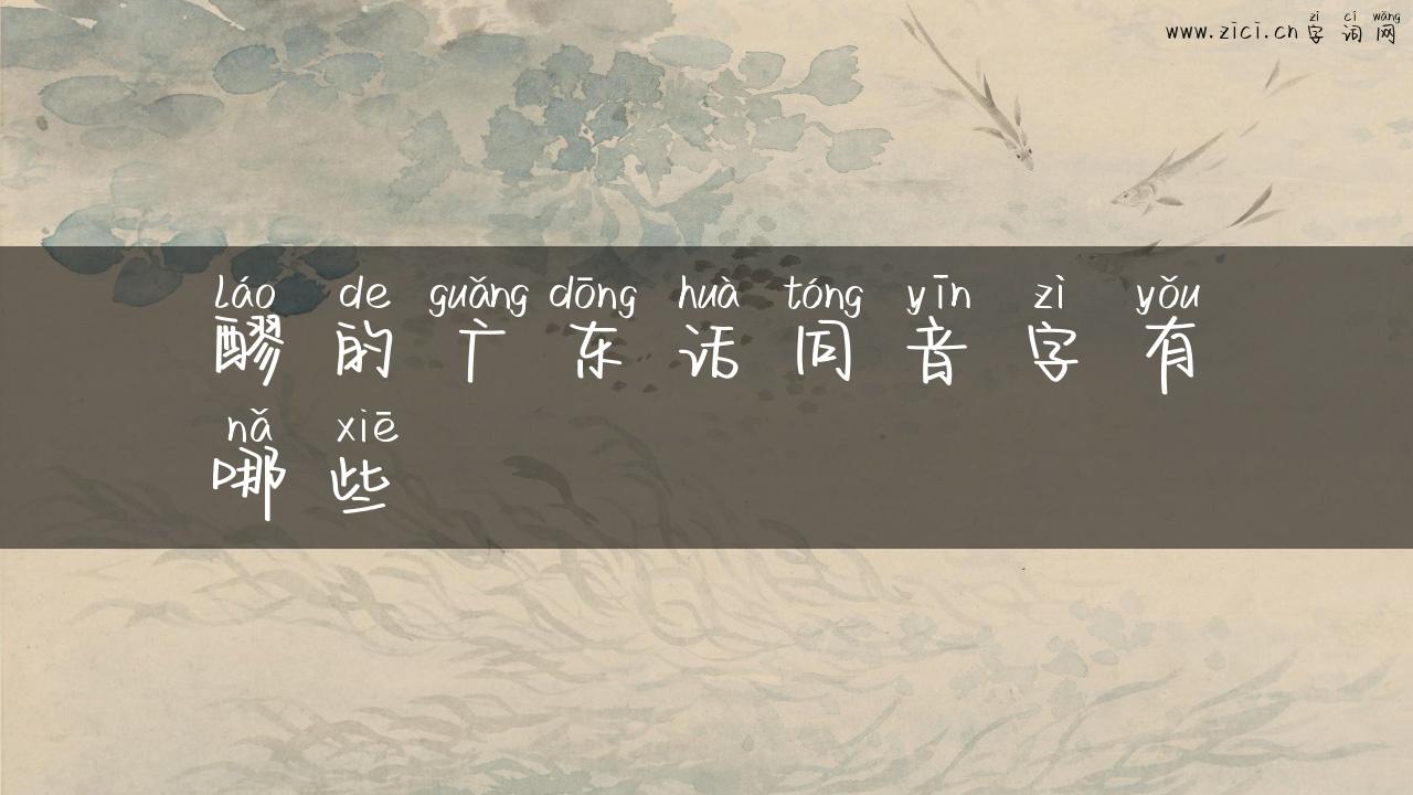 醪的广东话同音字有哪些