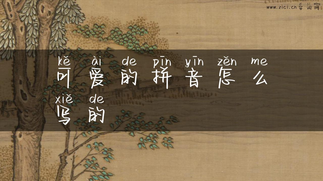 可爱的拼音怎么写的