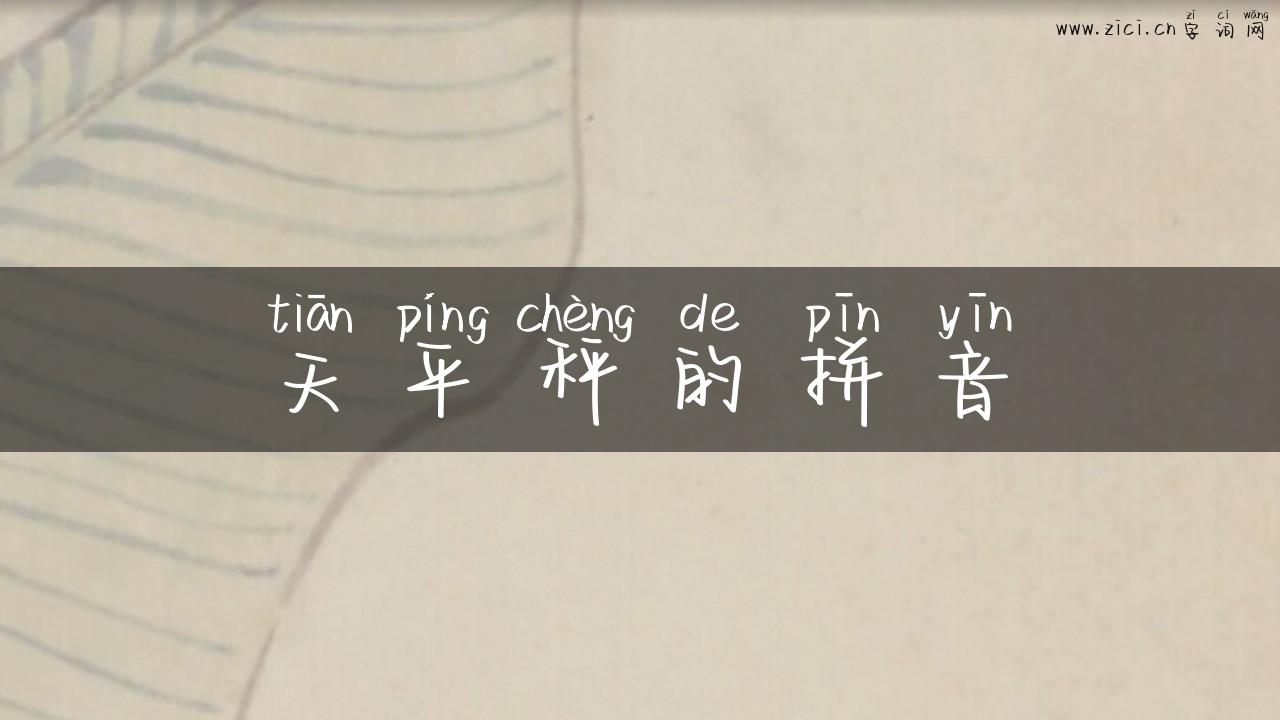 天平秤的拼音