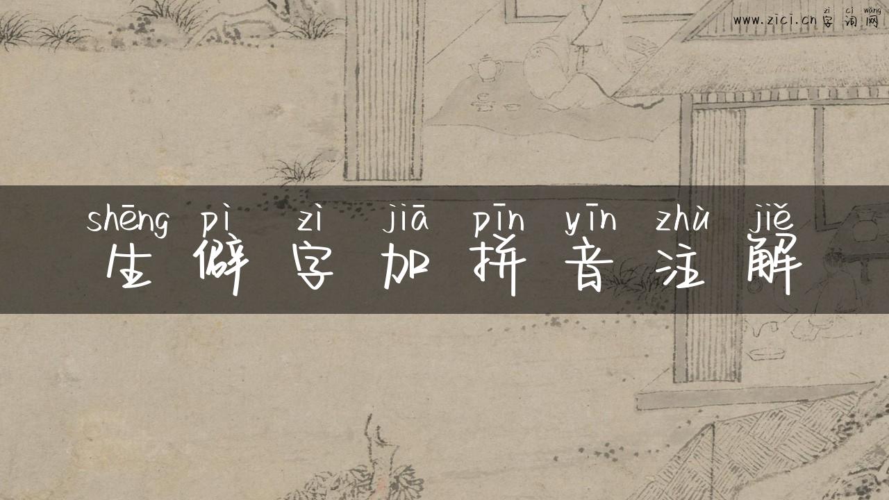 生僻字加拼音注解