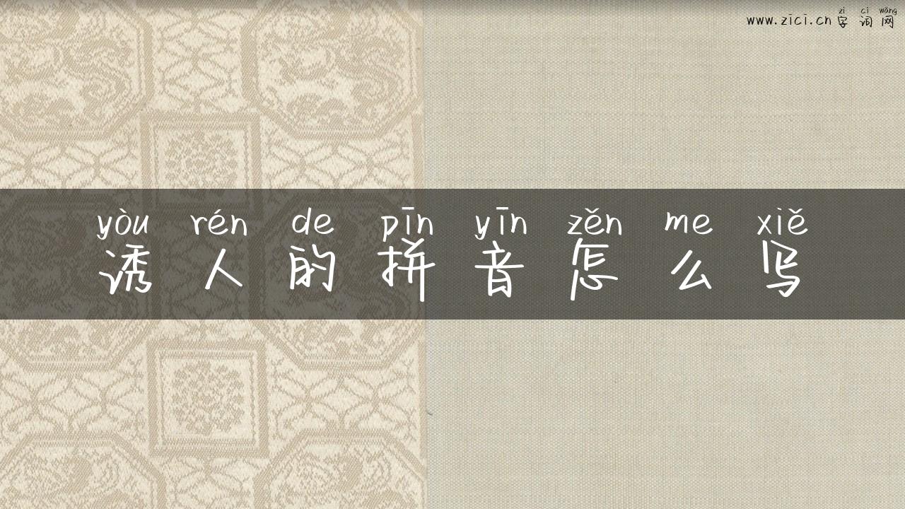 诱人的拼音怎么写