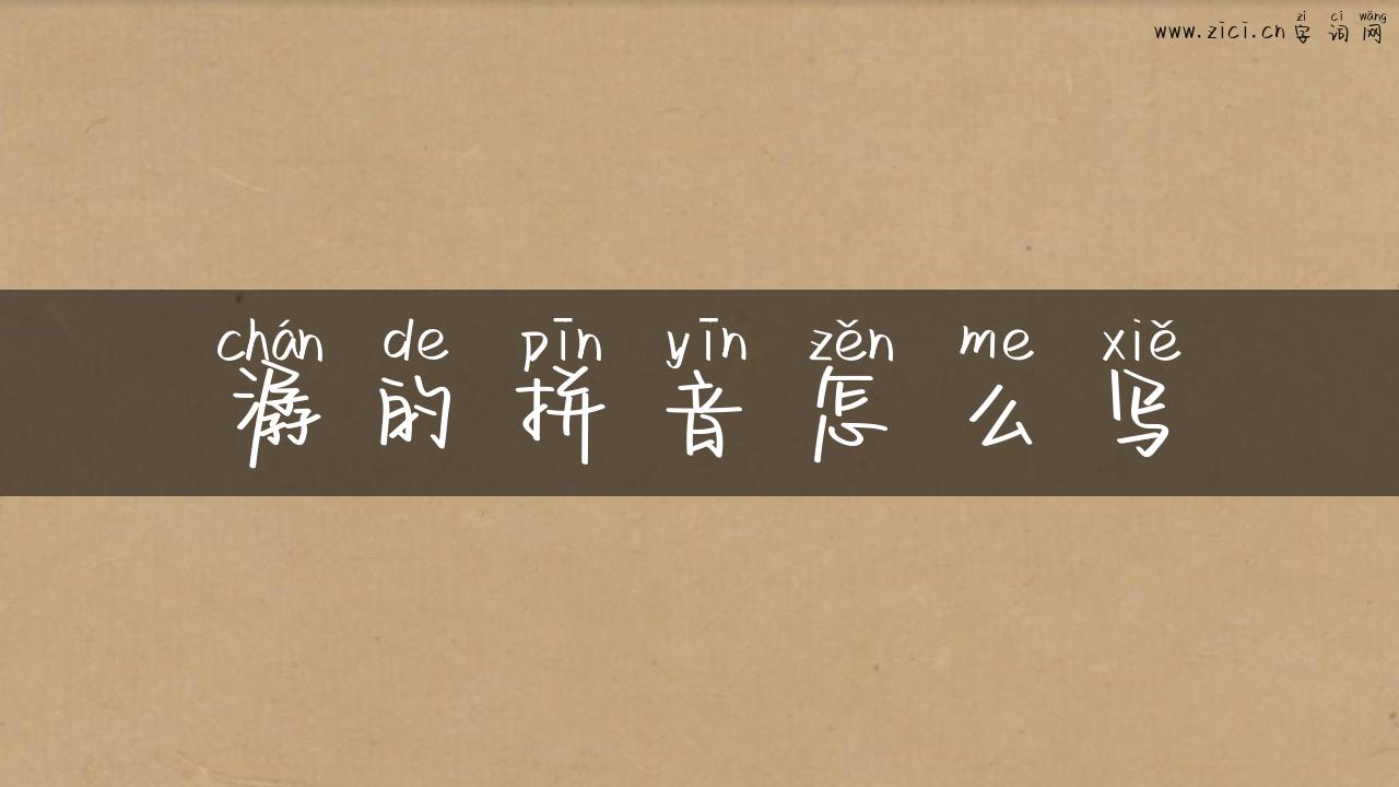 潺的拼音怎么写