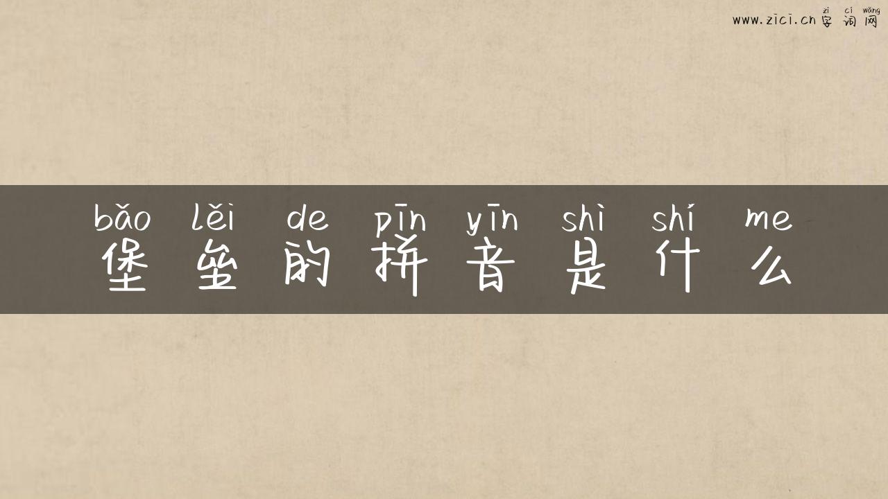 堡垒的拼音是什么