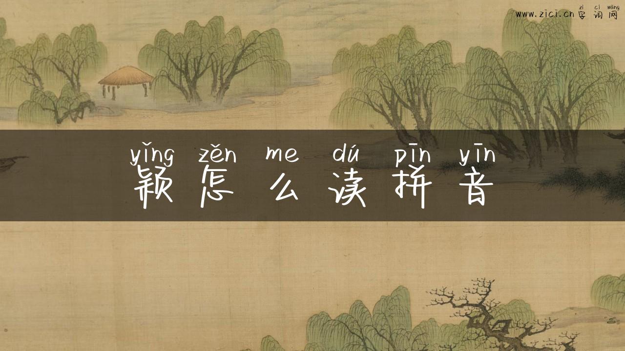 颖怎么读拼音