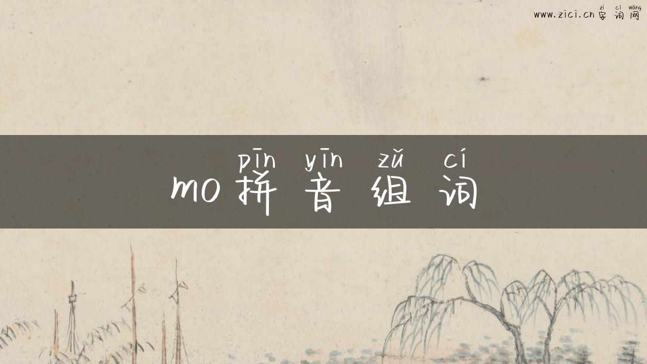mo拼音组词