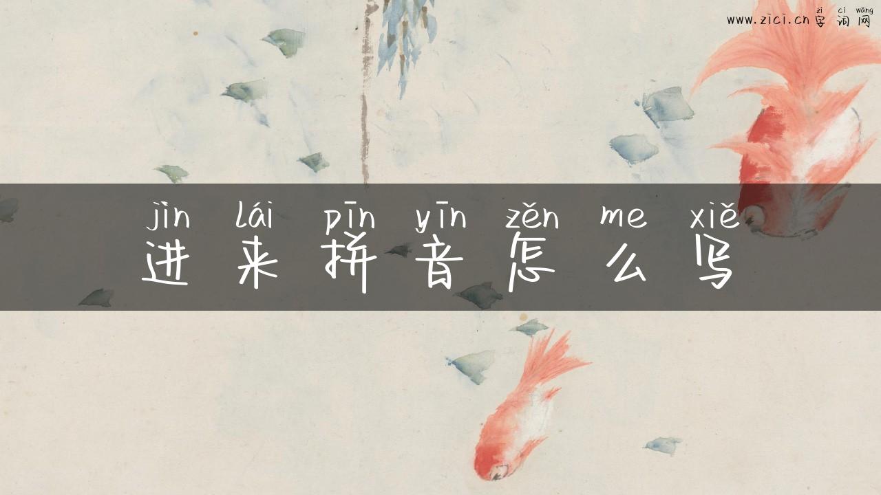 进来拼音怎么写