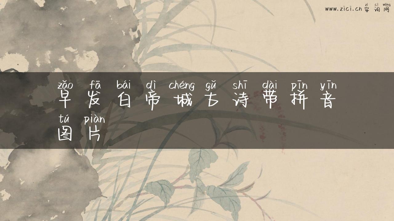 早发白帝城古诗带拼音图片