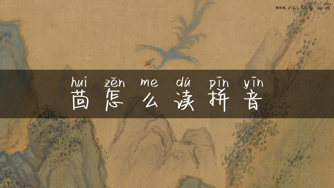 茴怎么读拼音