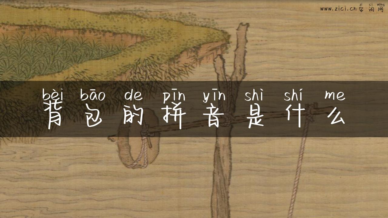背包的拼音是什么