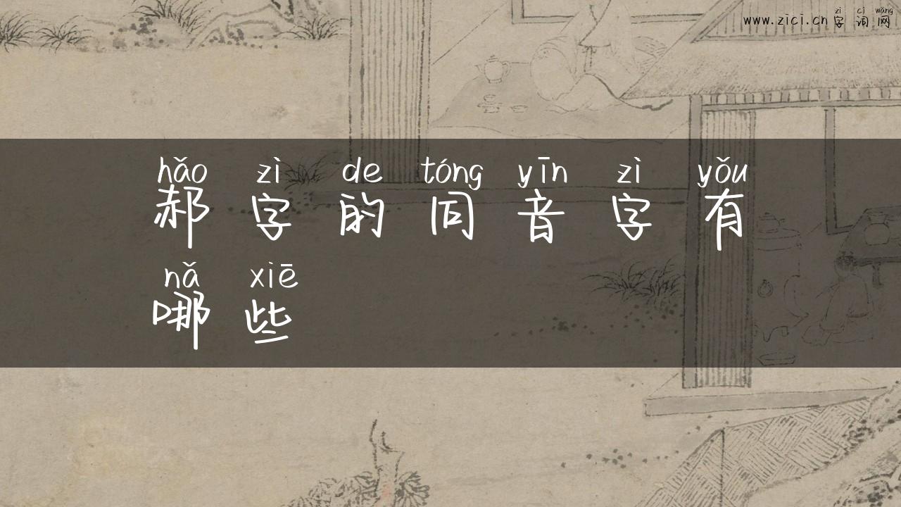 郝字的同音字有哪些