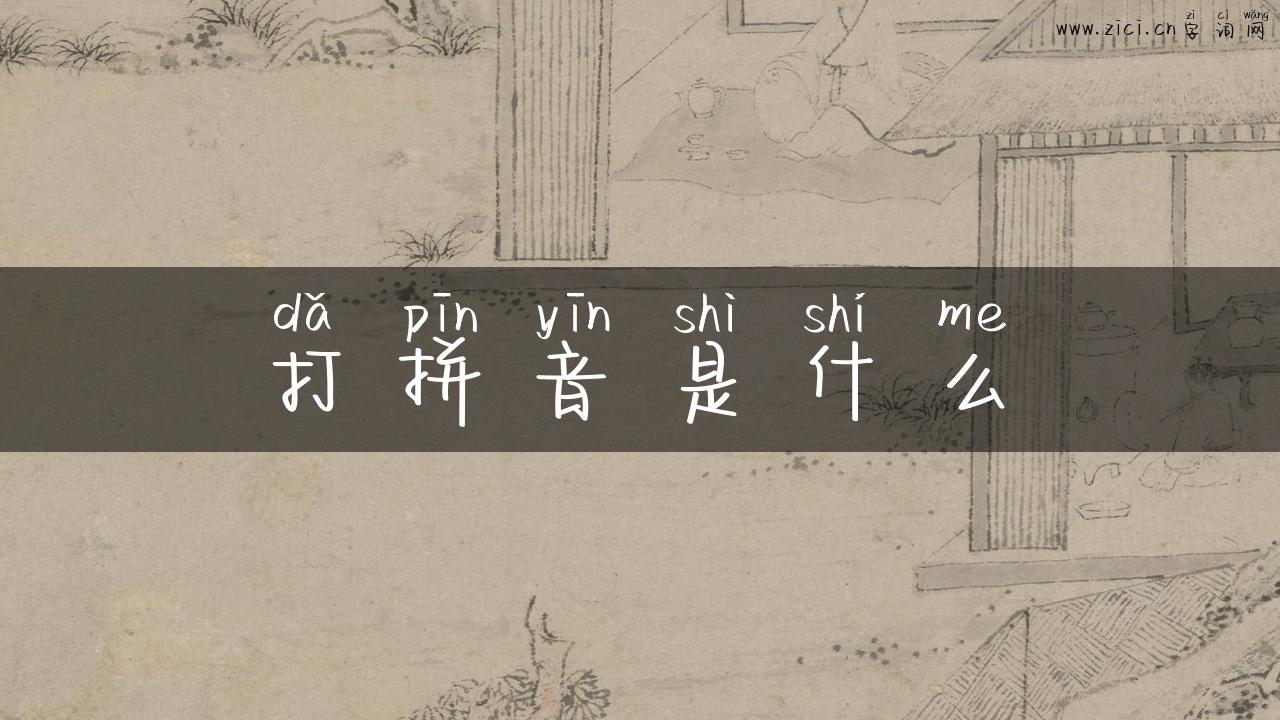 打拼音是什么