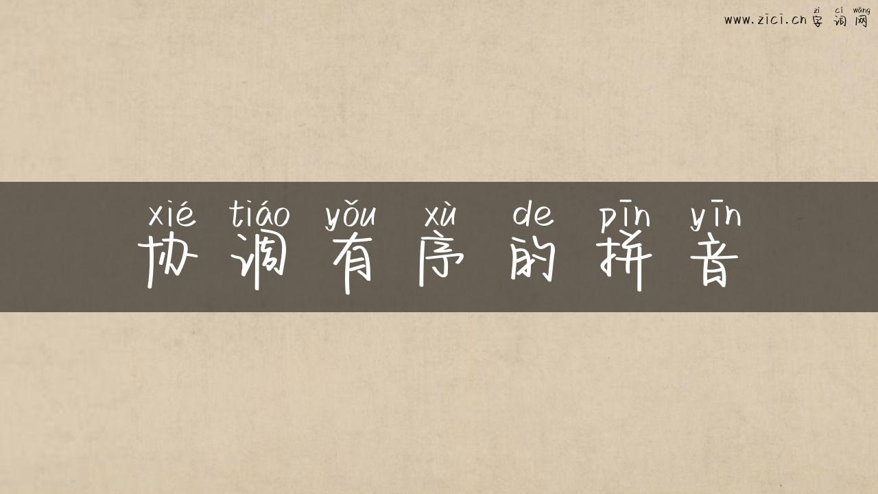 协调有序的拼音