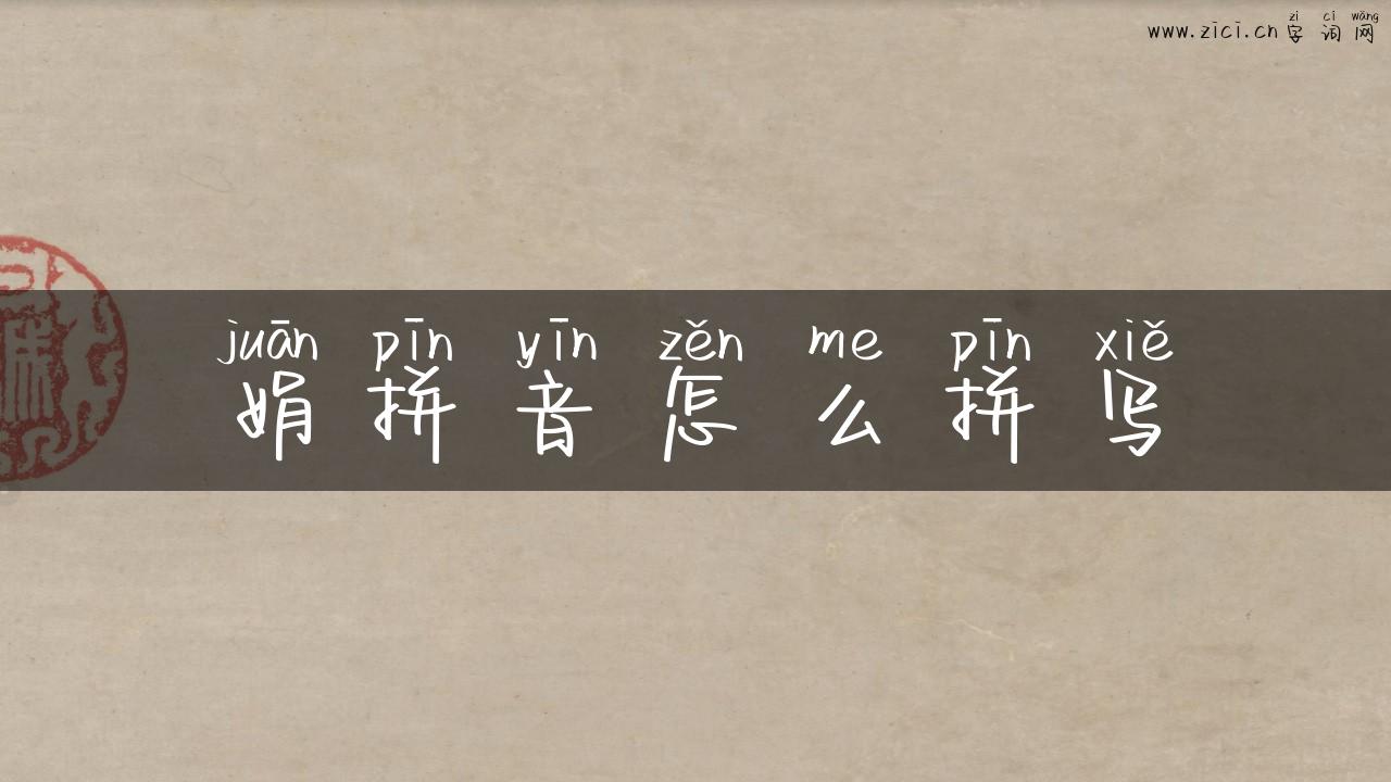 娟拼音怎么拼写