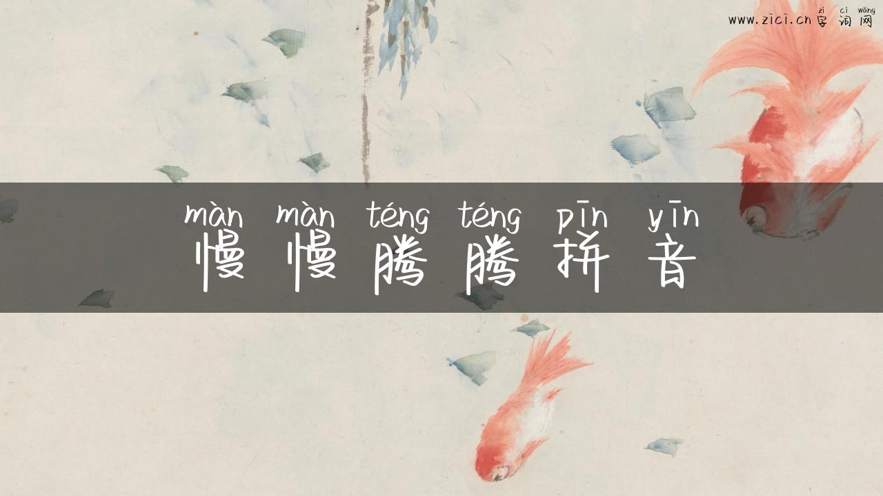 慢慢腾腾拼音