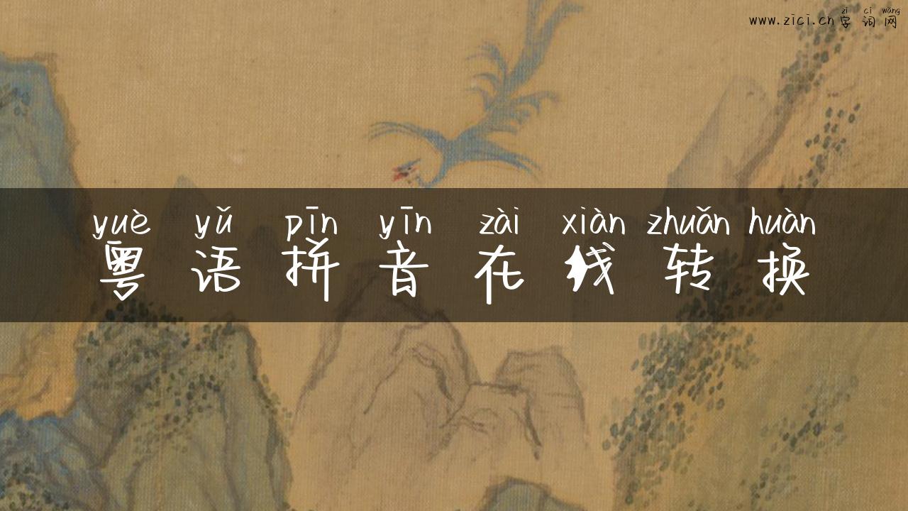 粤语拼音在线转换
