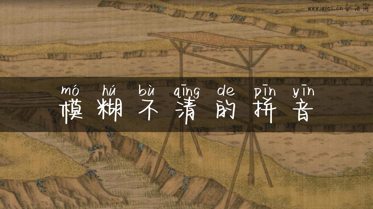 模糊不清的拼音