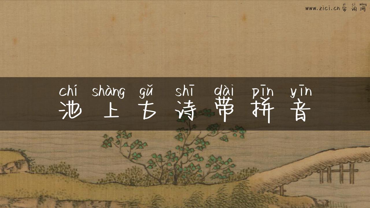 池上古诗带拼音