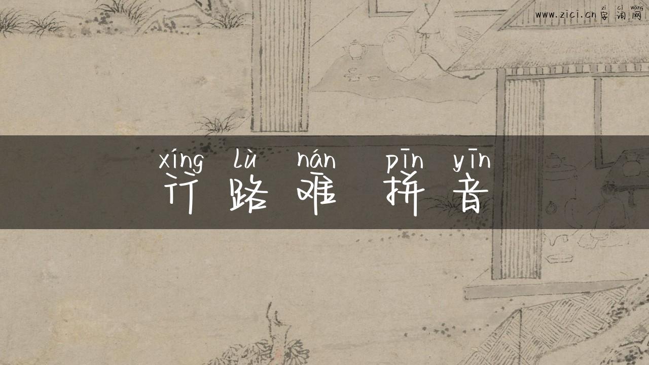 行路难 拼音