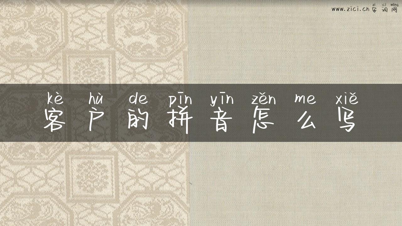 客户的拼音怎么写