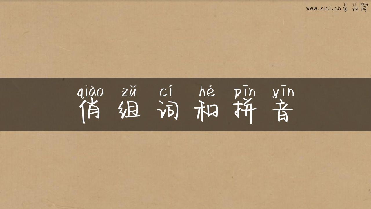 俏组词和拼音
