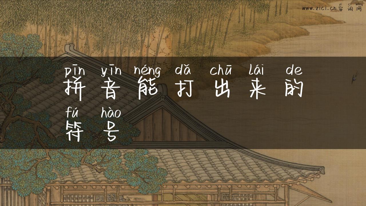 拼音能打出来的符号