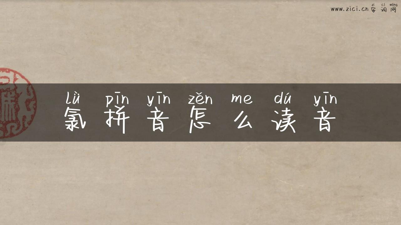 氯拼音怎么读音