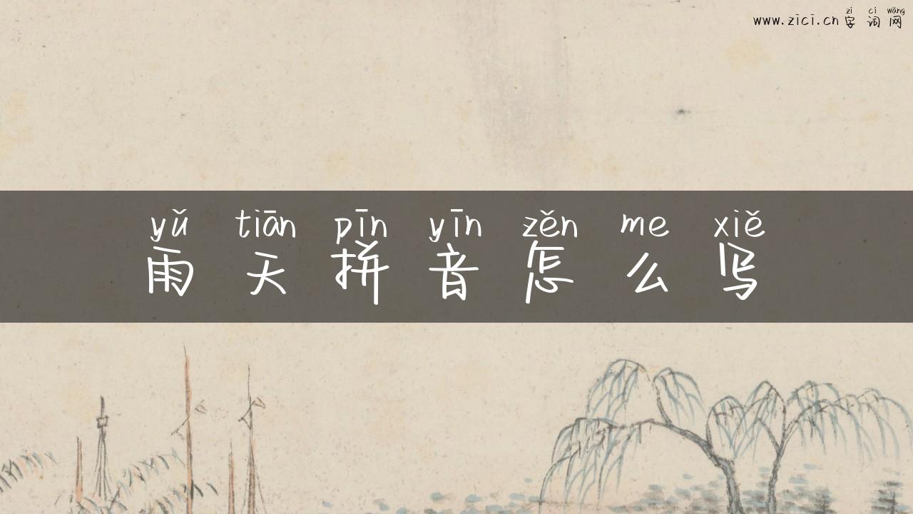雨天拼音怎么写