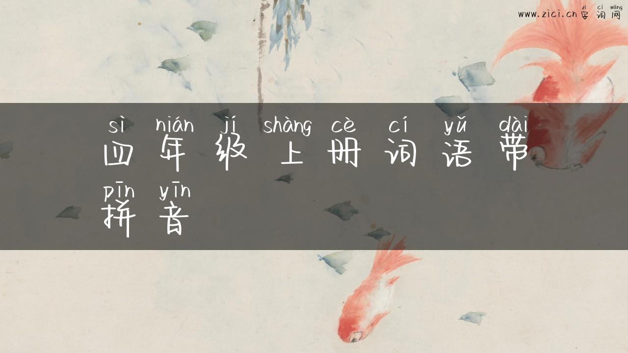 四年级上册词语带拼音